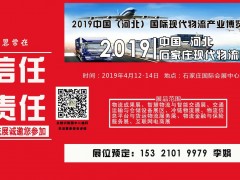 2019中國（河北）國際冷鏈設(shè)備及技術(shù)展覽會(huì)