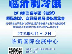 2019第三屆中國（臨沂）國際制冷、空調(diào)及通風(fēng)設(shè)備展覽會