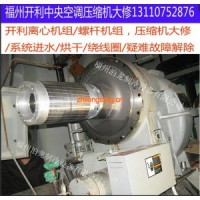 福州開(kāi)利中央空調(diào)售后，開(kāi)利螺桿，離心壓縮機(jī)維修