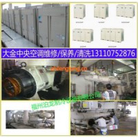 福州大金中央空調(diào)維修，清洗，水處理