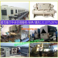 福州麥克維爾中央空調(diào)維修，維護(hù)，清洗，水處理