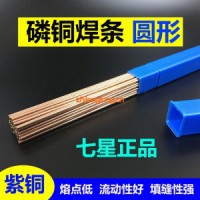 正品七星磷銅焊條（圓形）