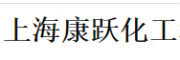 上?？弟S化工