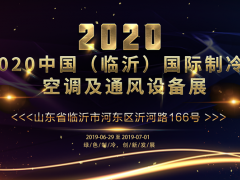 2020中國（臨沂）國際制冷、空調(diào)及通風設(shè)備展