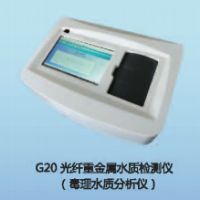 光纖重金屬水質(zhì)檢測(cè)儀   G20