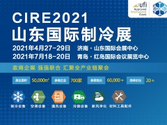 第23屆山東國際制冷、空調、通風及食品冷凍加工展覽會