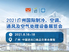 2021廣州國(guó)際制冷、空調(diào)、通風(fēng)及空氣處理設(shè)備展覽會(huì)