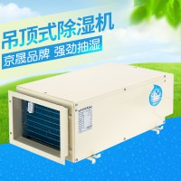 【推薦品牌】京晟JSCS-D吊頂式除濕機(jī)車(chē)間倉(cāng)庫(kù)家用別墅地下室抽濕