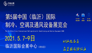 2021第五屆中國(guó)（臨沂）國(guó)際制冷、空調(diào)及通風(fēng)設(shè)備展