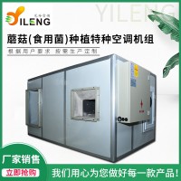 食用菌蘑菇房組合式空調(diào)機組