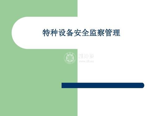特種設備監(jiān)察