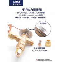 sinz鑫仕制冷NRF型熱力膨脹閥冷庫機組142B內(nèi)外平衡膨脹閥
