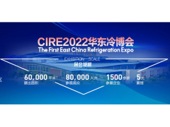 CIRE2022 第25屆山東國際制冷展 暨第一屆中國華東區(qū)域制冷、空調(diào)暖通及冷鏈產(chǎn)業(yè)博覽會(huì)