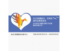 2022新疆制冷、空調(diào)及通風(fēng)設(shè)備展覽會