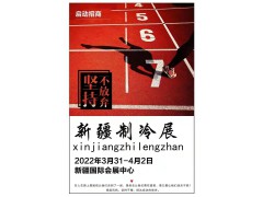 2022新疆制冷、空調(diào)及通風(fēng)設(shè)備展覽會(huì)