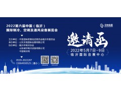 2022第六屆中國(guó)（臨沂）國(guó)際制冷、空調(diào)及通風(fēng)設(shè)備展
