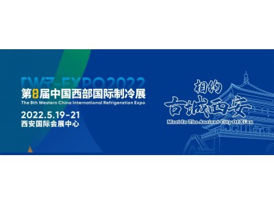 展會(huì)通知丨順為新材·2022第8屆中國(guó)西部國(guó)際制冷展5月19-21日將在西安國(guó)際會(huì)展中心舉行