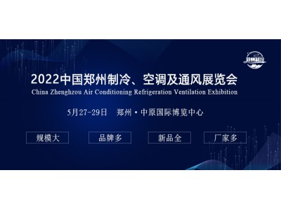 歡迎參加2022中國鄭州制冷、空調(diào)及通風(fēng)展覽會