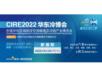 泉城濟(jì)南，制冷盛會(huì)‖聚焦CIRE2022華東冷博會(huì)，硬核實(shí)力引航！