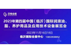 2023第四屆中國（臨沂）國際潤滑油、脂、養(yǎng)護(hù)用品展