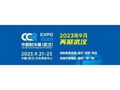2023第二屆中國(guó)中部國(guó)際制冷、空調(diào)、供  熱、通風(fēng)、潔凈及冷鏈產(chǎn)業(yè)博覽會(huì)