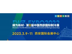 2023第8屆中國(guó)西部國(guó)際制冷展3月9-11日西安舉行！