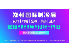 2023年5月12-14日，中國(guó)（鄭州）制冷·空調(diào)及通風(fēng)展覽會(huì)?