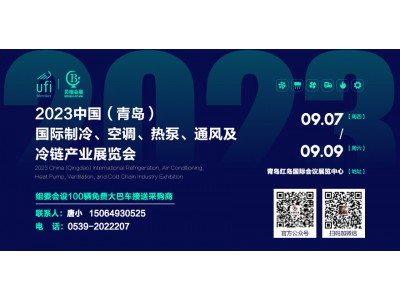 2023中國（青島）國際制冷、空調(diào)、熱泵、通風(fēng)及冷鏈產(chǎn)業(yè)展覽會(huì) 邀請(qǐng)函