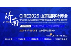 參觀攻略，登記入場！CIRE2023濟(jì)南國際冷博會(huì)即將開幕！