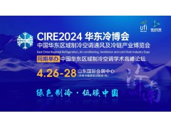 CIRE2024華東冷博會邀請函‖4月27-29日相約濟南，不見不散