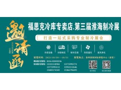 福思克冷庫專賣店?第三屆淮海經(jīng)濟區(qū)制冷、空調(diào)及通風(fēng)設(shè)備展覽會