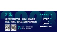 2024第二屆中國（青島）國際制冷、空調(diào)、熱泵、通風(fēng)及冷鏈產(chǎn)業(yè)展覽會(huì) 邀請(qǐng)函
