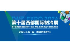 CWR EXPO 2024  第十屆中國(guó)西部國(guó)際制冷、空調(diào)、供暖、  通風(fēng)及食品冷凍加工展覽會(huì)