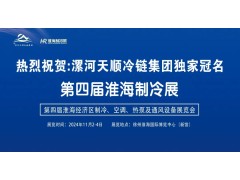 2024淮海經(jīng)濟區(qū)制冷、空調(diào)、熱泵及通風設(shè)備展覽會