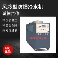 防爆式冷水機(jī)組 防爆冰水機(jī)等級要求 靜電防爆冷凍機(jī)