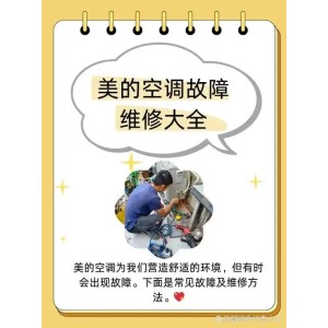 武漢美的空調(diào)維修推出24小時(shí)人工售后服務(wù),提升用戶維修效率!