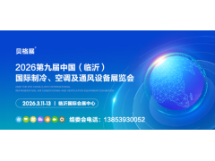 2026第九屆中國（臨沂）國際制冷、空調(diào)及通風設(shè)備展覽會